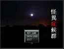 友人が「怪異症候群」を実況した。　　　その2