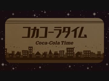 【うーちゃん】　コカコーラタイム 歌ってみた　【しゅーず】