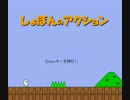 【実況】しょぼんのアクション2(?)を各ステージ三分でプレイする