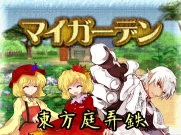 東方庭弄鉄　ブロントさんと秋姉妹のマイガーデン　第１回