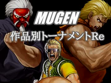 【MUGEN】作品別トーナメントRe　part16