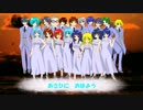 【きずな先輩を】またあした19人合唱【祝ってみた】