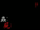 【実況プレイ動画】蟲屍part1【ホラーノベル】