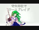 【東方卓遊戯】 守矢神社でワースブレイド 0-1