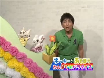 ネッキーとあそぼう わんぱく パラダイス 第30回 ニコニコ動画