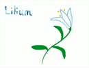 「Lilium」を歌ってみた。