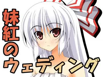 妹紅のウェディング