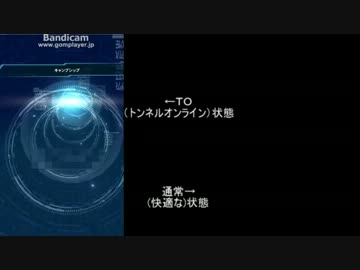 まだ】ＴＯ（トンネルオンライン）バグ【Oβ