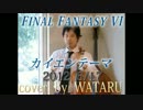 Final Fantasy VI　カイエンテーマ / cover　by　WATARU