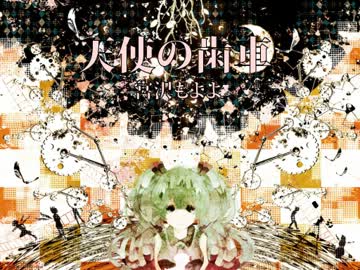 【初音ミク】天使の歯車【オリジナル曲】