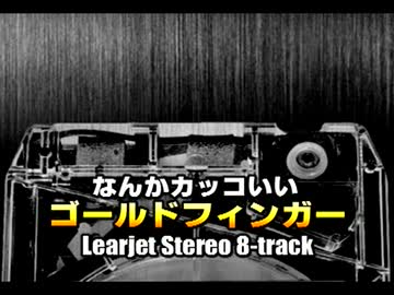 なんかカッコいい｢ゴールドフィンガー｣