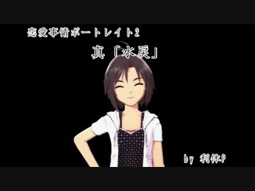 【Novelsm@ster】真「水戻」【恋愛短編】