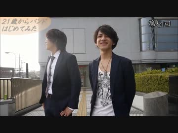 【ドキュメンタリー】２１歳からバンドはじめてみた 第五回