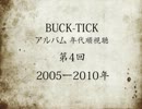 【2005】BUCK-TICK年代順視聴 第4回【2010】