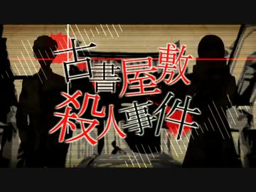 【ニコカラ】 古書屋敷殺人事件 ＜OFF Vocal＞