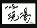 ＴＨＥ現場ＶＯＬ1