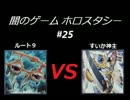 闇のゲーム　ホロスタシー　#25
