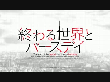 終わる世界とバースデイ OPムービー