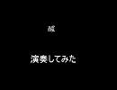 【陰陽座の楽曲】　醒　【アレンジ】