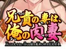 兄貴の妻は俺の肉妻デモムービー【第２弾】