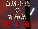 白坂小梅の百物語 ～第4夜 不倫～