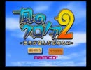 【風のクロノア2】謎のテンションの二人が【実況】　　　第１夢