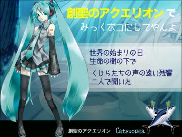 初音ミク 創聖のアクエリオン でみっくボコにしてやんよ ニコニコ動画