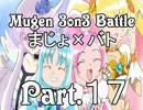 【MUGEN】 魔女×魔法少女 3on3 BATTLE 『まじょバト』 Part.17