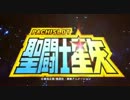 【パチスロPV】 聖闘士星矢