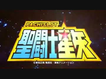 【パチスロPV】 聖闘士星矢