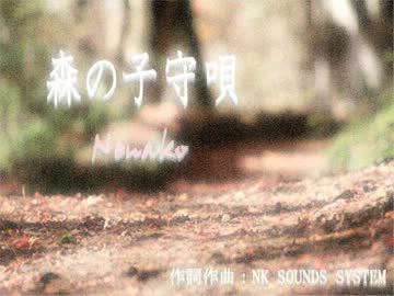 森の子守唄