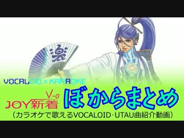 【JOY新着ぼからまとめ《V-0》12'7-B号】カラオケ配信予定のVOCALOID･UTAU曲