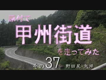 原付で甲州街道を走ってみた（その37）野田尻-矢坪