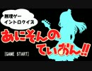 【無理ゲーイントロクイズ】 あにそんのていおん！！