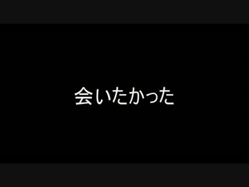 もの凄く忙しい人のための会いたかった