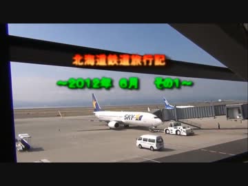 北海道鉄道旅行記　～２０１２年　６月～　その１