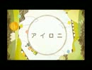 【ゆうり】アイロニ【歌ってみた】(◡‿◡✿)