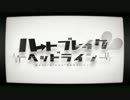 【歌ってみた】ハートブレイク・ヘッドライン【ちゃむぎ】