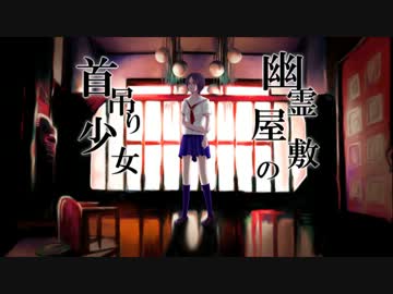 【歌ってみた】幽霊屋敷の首吊り少女【上原】