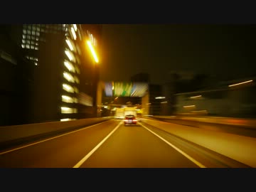 安価で車載動画を作った結果がコレだよ！！【首都高速】