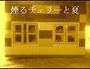 煙るチェリーと夏【歌造ツバメオリジナル曲】