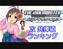 【12年6月版】シンデレラガールズ「攻 発揮値」ランキング