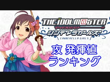 【12年6月版】シンデレラガールズ「攻 発揮値」ランキング