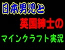 【Minecraft】日本男児と英国紳士の：Part2【生声実況】