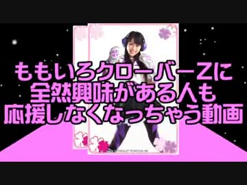 ももいろクローバーZに全然興味がある人も応援しなくなっちゃう動画①
