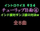 【おっホイ系】チューリップＢ面イントロクイズ４【画像なし】