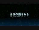 【歌ってみた】ささの葉さらら【ろら×カふぇぃル】