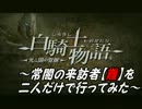 白騎士物語　常闇の来訪者【難】を二人だけで行ってみた