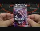 【モンコレ】パック開封08：暗黒卿の秘儀