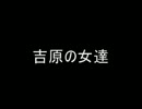 みんな！「吉原炎上」って.映画知ってる？　　　山河まさき